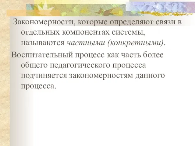 Закономерности, которые определяют связи в отдельных компонентах системы, называются частными (конкретными).