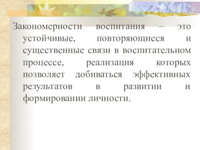 Закономерности воспитания – это устойчивые, повторяющиеся и существенные связи в воспитательном