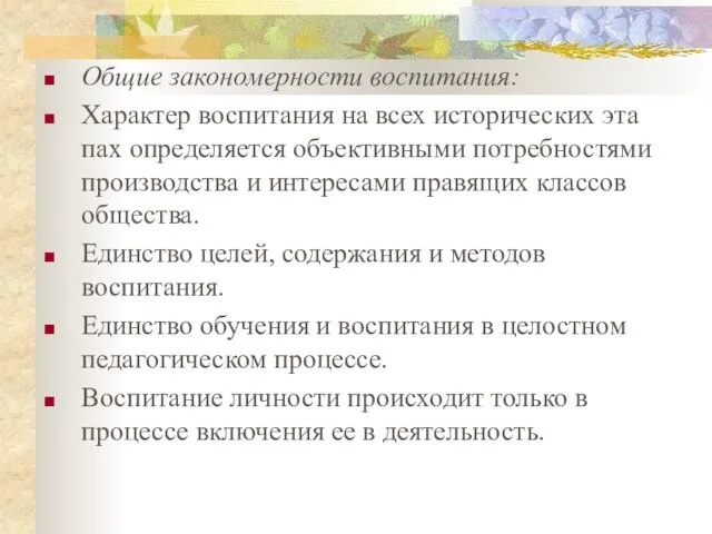 Общие закономерности воспитания: Характер воспитания на всех исторических эта­пах определяется объективными