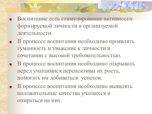 Воспитание есть стимулирование активности формируемой личности в организуемой деятельности. В процессе