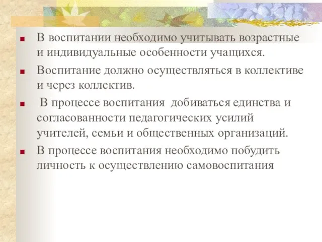 В воспитании необходимо учитывать возрастные и индивидуальные особенности учащихся. Воспитание должно