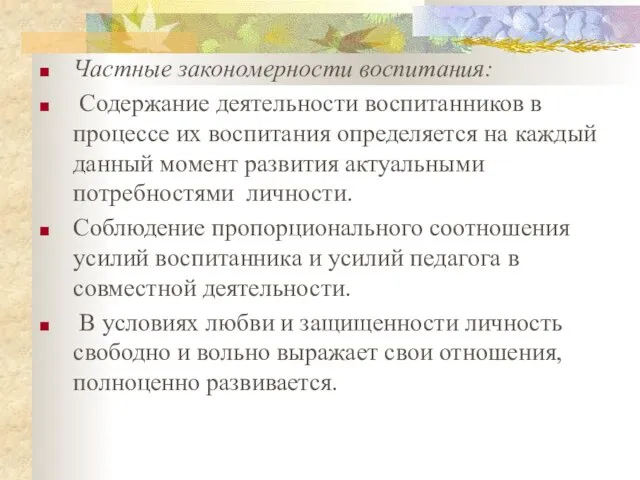 Частные закономерности воспитания: Содержание деятельности воспитанников в процессе их воспитания определяется