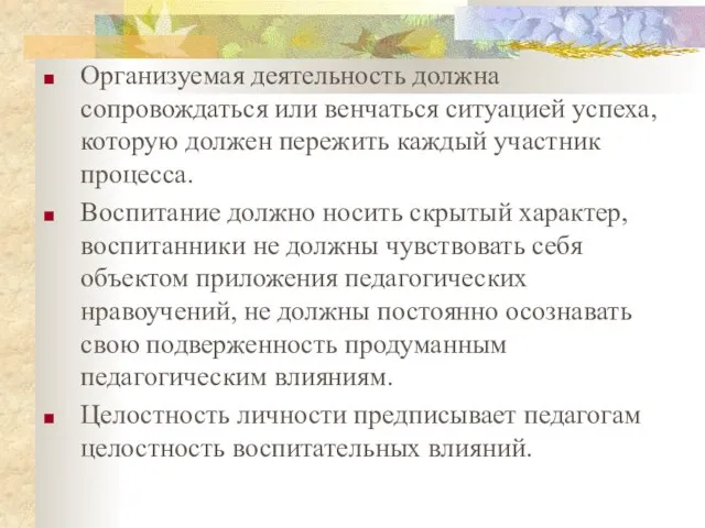 Организуемая деятельность должна сопровождаться или венчаться ситуацией успеха, которую должен пережить