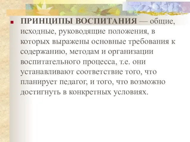 ПРИНЦИПЫ ВОСПИТАНИЯ — общие, исходные, руководящие положения, в которых выражены основные