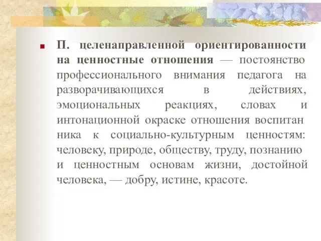 П. целенаправленной ориентированности на ценностные отношения — постоянство профессионального внимания педагога