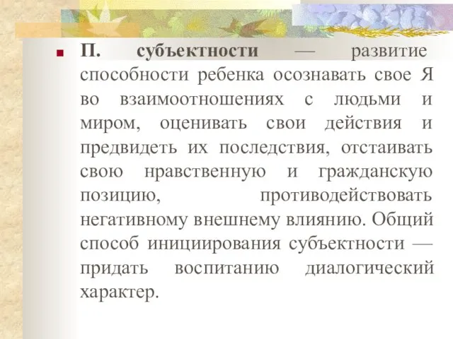 П. субъектности — развитие способности ребенка осознавать свое Я во взаимоотношениях