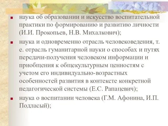 наука об образовании и искусство воспитательной практики по формированию и развитию