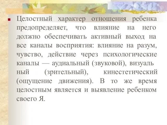 Целостный характер отношения ребенка предопределяет, что влияние на него должно обеспечивать