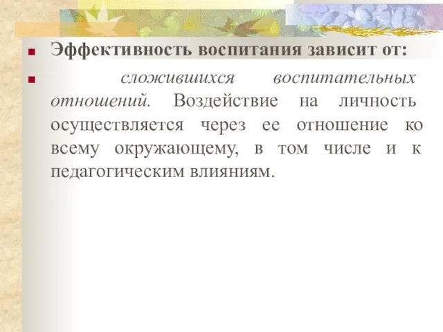 Эффективность воспитания зависит от: сложившихся воспитательных отношений. Воздействие на личность осуществляется