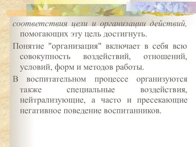 соответствия цели и организации действий, помогающих эту цель достигнуть. Понятие "организация"