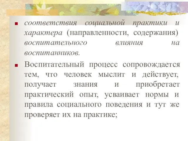 соответствия социальной практики и характера (направленности, содержания) воспитательного влияния на воспитанников.