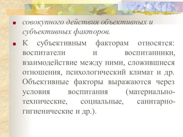 совокупного действия объективных и субъективных факторов. К субъективным факторам относятся: воспитатели