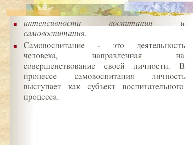 интенсивности воспитания и самовоспитания. Самовоспитание - это деятельность человека, направленная на