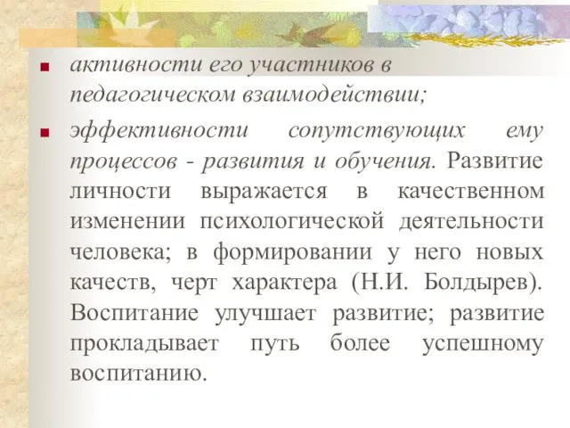 активности его участников в педагогическом взаимодействии; эффективности сопутствующих ему процессов -