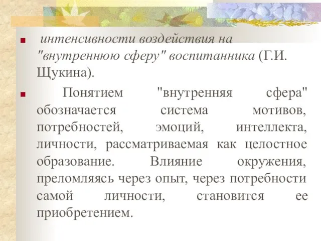 интенсивности воздействия на "внутреннюю сферу" воспитанника (Г.И. Щукина). Понятием "внутренняя сфера"