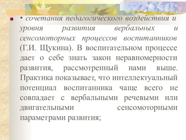 • сочетания педагогического воздействия и уровня развития вербальных и сенсомоторных процессов