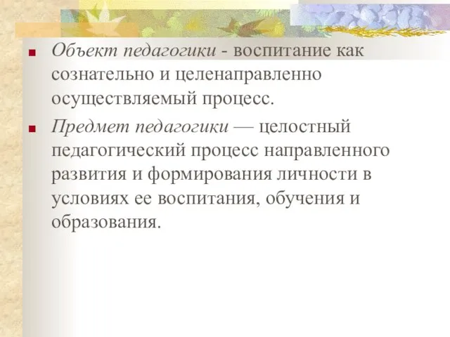 Объект педагогики - воспитание как сознательно и целенаправленно осуществляемый процесс. Предмет