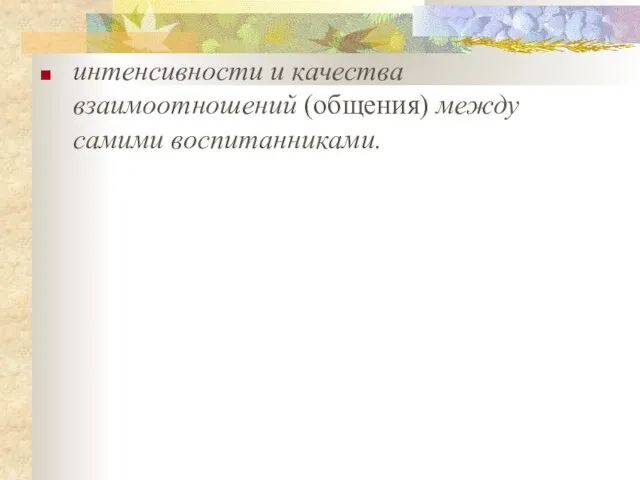 интенсивности и качества взаимоотношений (общения) между самими воспитанниками.