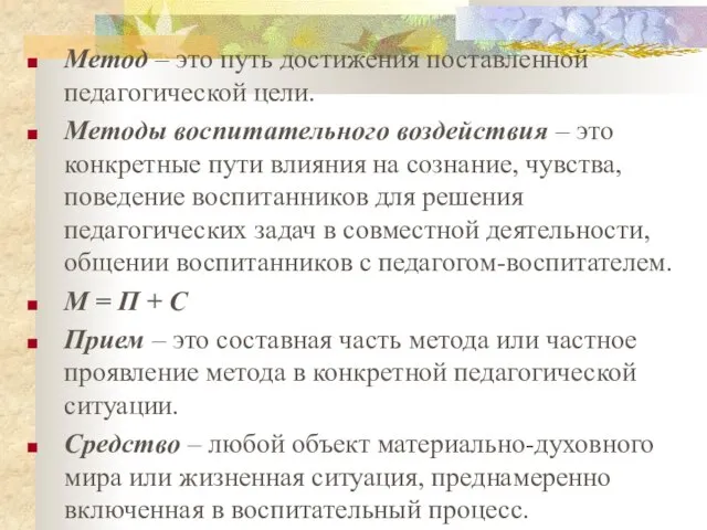 Метод – это путь достижения поставленной педагогической цели. Методы воспитательного воздействия