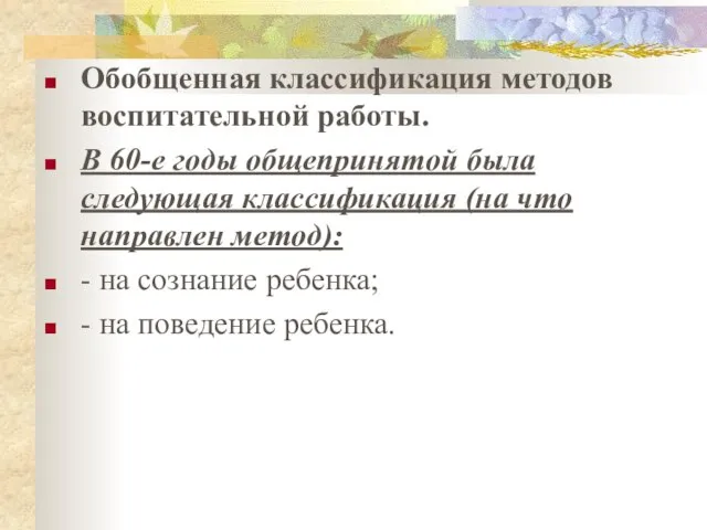 Обобщенная классификация методов воспитательной работы. В 60-е годы общепринятой была следующая