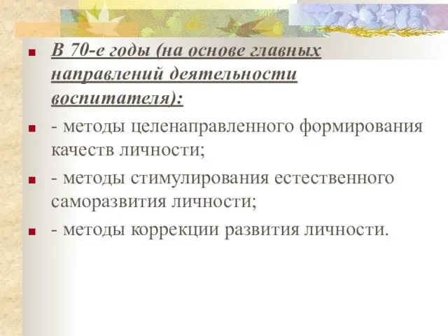 В 70-е годы (на основе главных направлений деятельности воспитателя): - методы