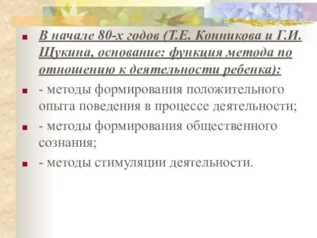 В начале 80-х годов (Т.Е. Конникова и Г.И. Щукина, основание: функция