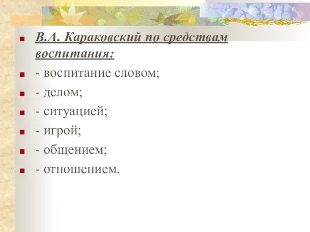 В.А. Караковский по средствам воспитания: - воспитание словом; - делом; -