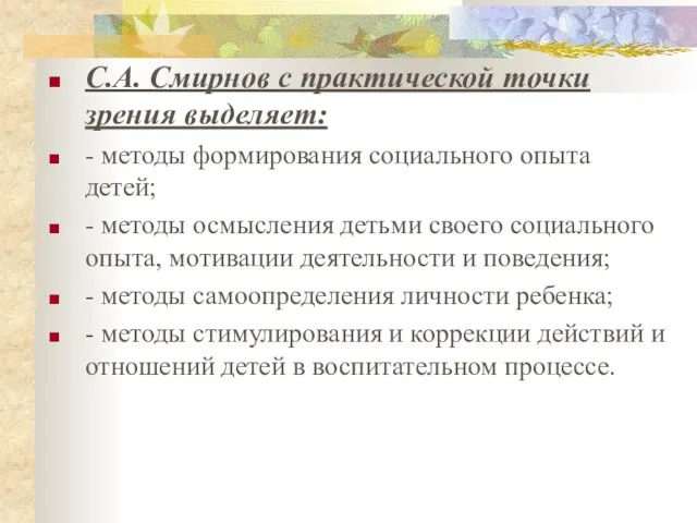 С.А. Смирнов с практической точки зрения выделяет: - методы формирования социального