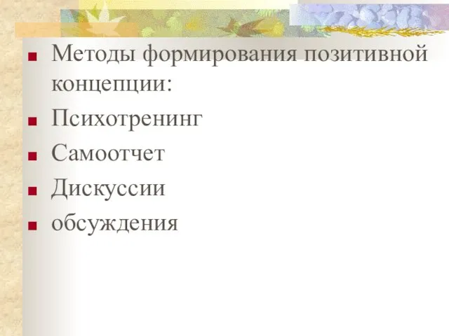 Методы формирования позитивной концепции: Психотренинг Самоотчет Дискуссии обсуждения