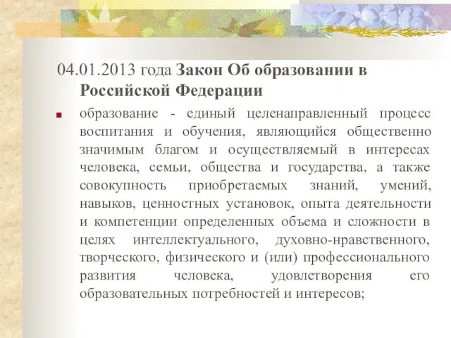 04.01.2013 года Закон Об образовании в Российской Федерации образование - единый