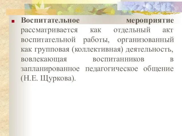 Воспитательное мероприятие рассматривается как отдельный акт воспитательной работы, организованный как групповая