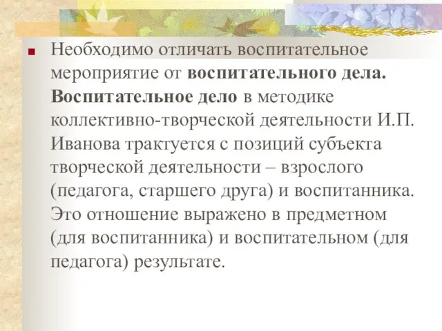 Необходимо отличать воспитательное мероприятие от воспитательного дела. Воспитательное дело в методике