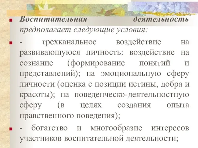 Воспитательная деятельность предполагает следующие условия: - трехканальное воздействие на развивающуюся личность: