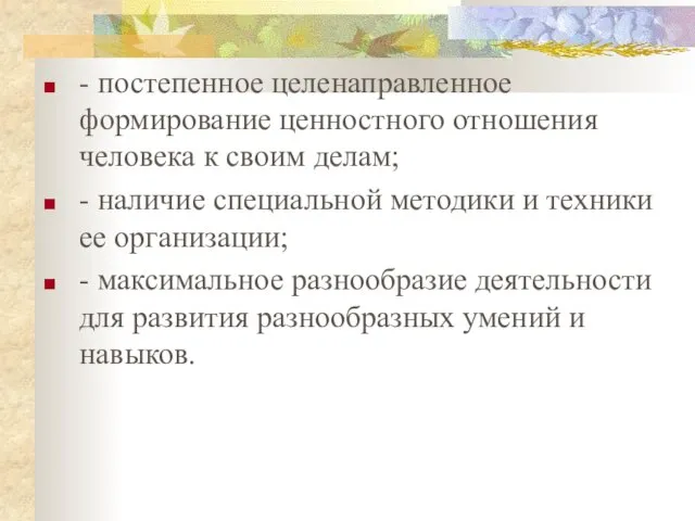 - постепенное целенаправленное формирование ценностного отношения человека к своим делам; -