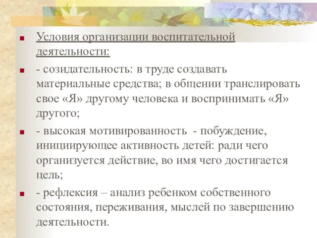 Условия организации воспитательной деятельности: - созидательность: в труде создавать материальные средства;