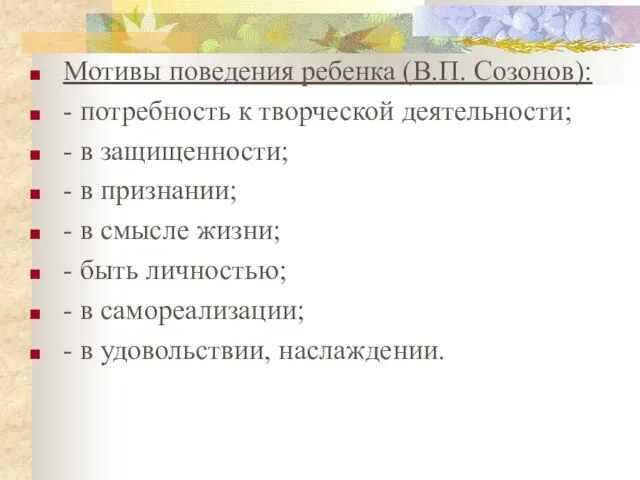 Мотивы поведения ребенка (В.П. Созонов): - потребность к творческой деятельности; -