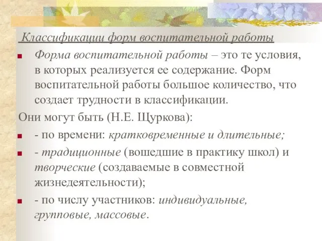 Классификации форм воспитательной работы Форма воспитательной работы – это те условия,