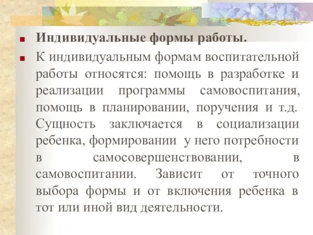 Индивидуальные формы работы. К индивидуальным формам воспитательной работы относятся: помощь в