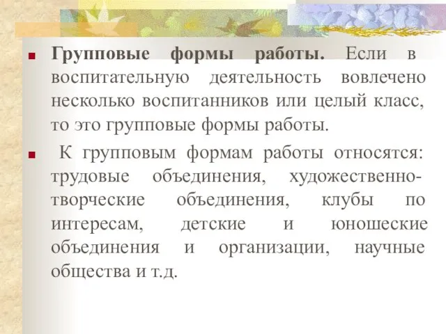 Групповые формы работы. Если в воспитательную деятельность вовлечено несколько воспитанников или