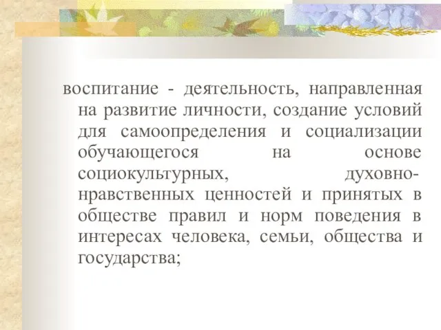 воспитание - деятельность, направленная на развитие личности, создание условий для самоопределения