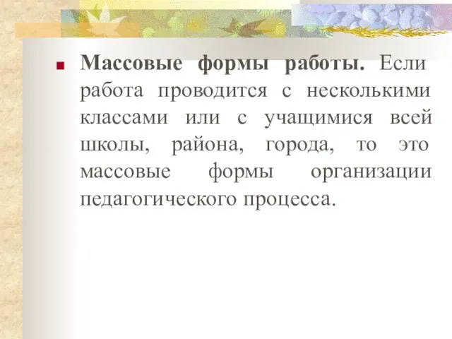 Массовые формы работы. Если работа проводится с несколькими классами или с