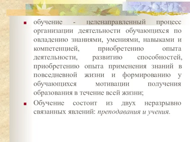 обучение - целенаправленный процесс организации деятельности обучающихся по овладению знаниями, умениями,