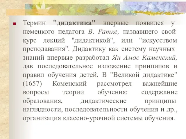 Термин "дидактика" впервые появился у немецкого педагога В. Ратке, назвавшего свой