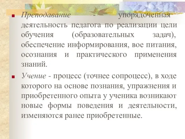 Преподавание - упорядоченная деятельность педагога по реализации цели обучения (образовательных задач),