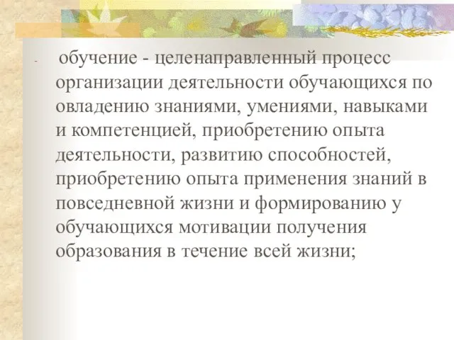 обучение - целенаправленный процесс организации деятельности обучающихся по овладению знаниями, умениями,