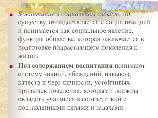 Воспитание в социальном смысле, по существу, отождествляется с соци­ализацией и понимается