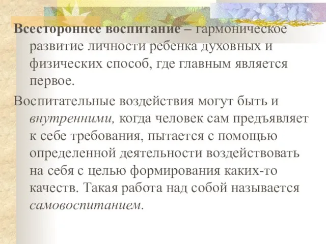 Всестороннее воспитание – гармоническое развитие личности ребенка духовных и физических способ,