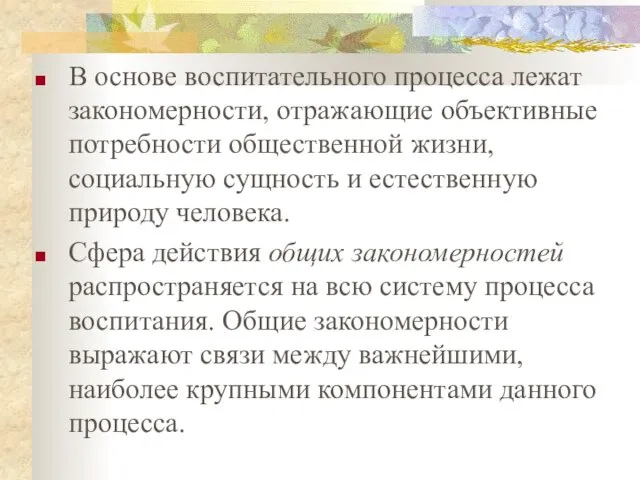 В основе воспитательного процесса лежат закономерности, отражающие объективные потребности общественной жизни,