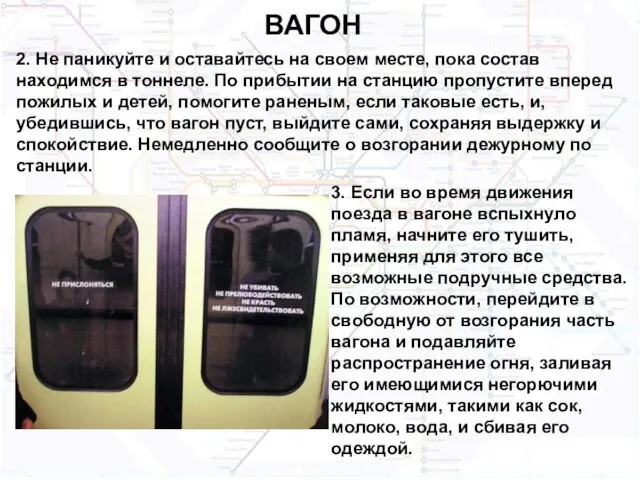 ВАГОН 2. Не паникуйте и оставайтесь на своем месте, пока состав