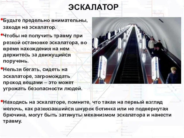 ЭСКАЛАТОР Будьте предельно внимательны, заходя на эскалатор. Чтобы не получить травму